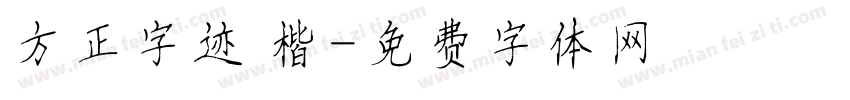 方正字迹 楷字体转换